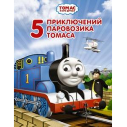 Отзыв о Книга "5 приключений паровозика Томаса" - Уилберт Одри