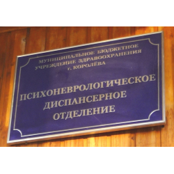 Психдиспансер. Психдиспансер Королев. Рязанский психдиспансер. Табличка психдиспансера.