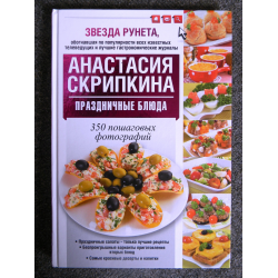Кулинарные книги Анастасии Скрипкиной