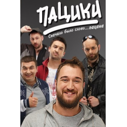 Отзыв о Сериал "Пацики" (2016)
