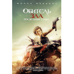 Отзыв о Фильм "Обитель зла 6: Последняя глава" (2017)