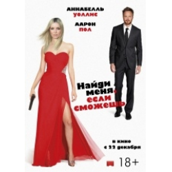 Отзыв о Фильм "Найди меня, если сможешь" (2016) | Интрига есть, но ...
