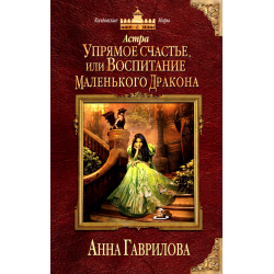 Отзыв о Книга "Астра. Упрямое счастье, или Воспитание маленького дракона" - Анна Гаврилова