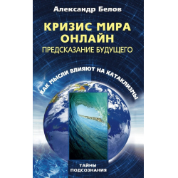 Отзыв о Книга "Кризис мира онлайн" - Александр Белов