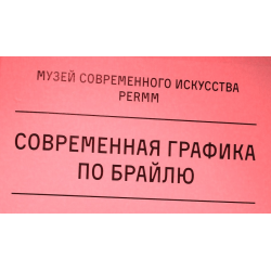 Отзыв о Выставка "Современная графика по Брайлю" (Россия, Пермь)