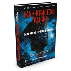 Отзыв о Книга "Конго Реквием" - Жан-Кристоф Гранже