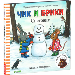 Отзыв о Книга "Чик и Брики. Снеговик" - Аксель Шеффлер