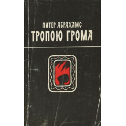 Отзыв о Книга "Тропою грома" - Питер Абрахамс