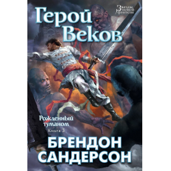 Отзыв о Книга "Герой веков" - Брендон Сандерсон