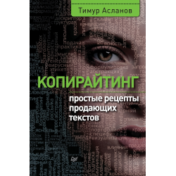 Отзыв о Книга "Копирайтинг. Простые рецепты продающих текстов" - Тимур Асланов