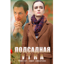 Отзыв о Сериал "Подсадная утка" (2016)