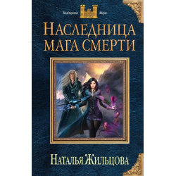 Отзыв о Книга "Наследница мага смерти" - Жильцова Наталья