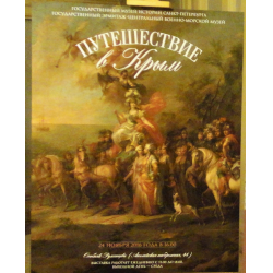 Отзыв о Выставка "Путешествие в Крым" в Особняке Румянцева (Россия, Санкт-Петербург)