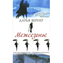 Отзыв о Книга "Межсезонье" - Вернер Дарья