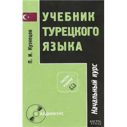 История турции учебник. Учебник по турецкому языку для школьников. Учебник турецкого. Учебник турецкого языка для школьников. Лучший учебник турецкого языка.