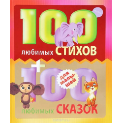 Отзыв о Книга "100 любимых стихов + 100 любимых сказок для малышей" - издательство АСТ