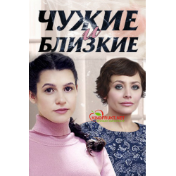 Отзыв о Сериал "Чужие и близкие" (2016)