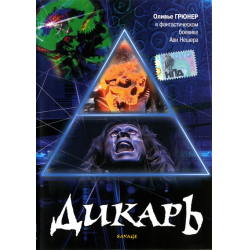 Фильм дикарь 1996