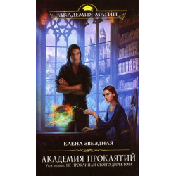 Отзыв о Серия книг "Академия Проклятий" - Елена Звездная