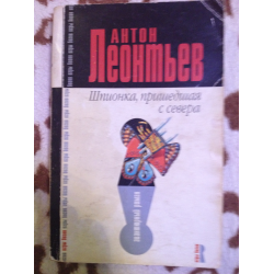 Отзыв о Книга "Шпионка, пришедшая с севера" - Антон Леонтьев