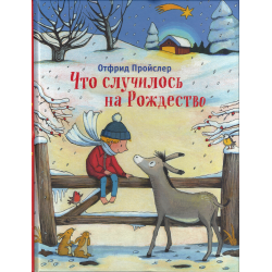 Отзыв о Книга "Что случилось на Рождество" - Отфрид Пройслер