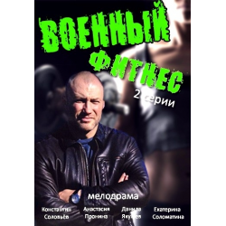 Отзыв о Фильм "Военный фитнес" (2016)