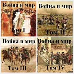 Отзыв о Аудиокнига "Война и мир" - Лев Толстой