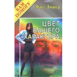 Макс Люшер магия цвета. Цвет вашего характера Люшер Макс. Макс Люшер книги. Люшер цветовой книга.