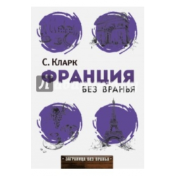 Отзыв о Книга "Франция без вранья" - Стефан Кларк