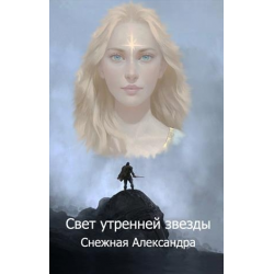 Отзыв о Книга "Свет утренней звезды" - Александра Снежная