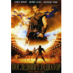 Отзыв о Фильм "Последний гладиатор" (2003)