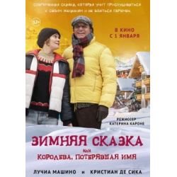 Отзыв о Фильм "Зимняя сказка, или Королева, потерявшая имя" (2016)