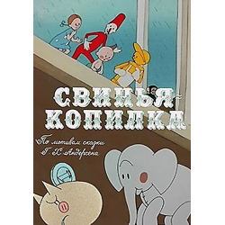 Сказка свинья копилка Андерсена. Свинья копилка 1963.