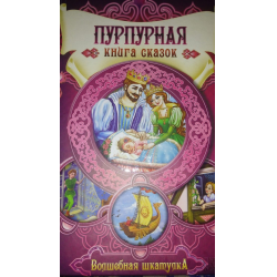 Пурпурная книга. Пурпурная книга сказок. Волшебная шкатулка. Пурпурная книга сказок. Волшебная шкатулка. Золотая книга сказок. Таро клуб семейного досуга.