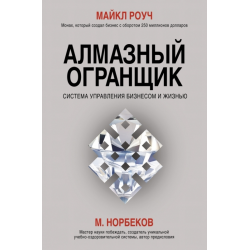 Отзыв о Книга "Алмазный огранщик: система управления бизнесом и жизнью ...