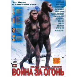 Отзыв о Фильм "Битва за огонь" (1981)