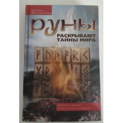 Купить Книгу Про Руны