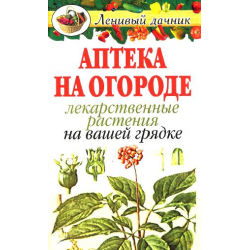 Отзыв о Книга "Аптека на огороде. Лекарственные растения на вашей грядке" - издательство Рипол Классик