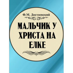 Отзыв о Книга "Мальчик у Христа на елке" - Ф.М. Достоевский