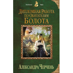 Отзыв о Книга "Дипломная работа по обитателям болота" - Александра Черчень