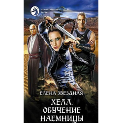 Отзыв о Книга "Хелл. Обучение наемницы" - Елена Звездная