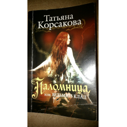 Список книг татьяны корсаковой по порядку