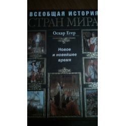 Отзыв о Книга "Всеобщая история стран мира. Новое и новейшее время" - Оскар Егер