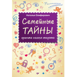 Отзыв о Книга "Семейные тайны. Хранить нельзя открыть" - Наталья Олифирович