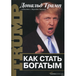 Отзыв о Аудиокнига "Как стать богатым" - Дональд Трамп