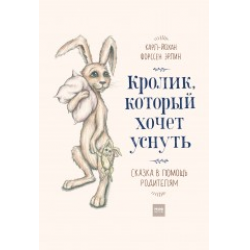 Отзыв о Книга "Кролик, который хочет уснуть" - Карл-Йохан, Форссен Эрлин