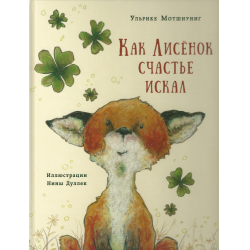 Отзыв о Книга "Как лисенок счастье искал" - Ульрике Мотшиуниг