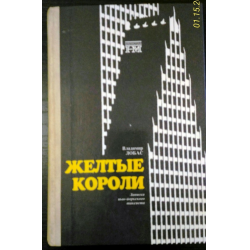 Отзыв о Книга "Желтые короли" - Владимир Лобас