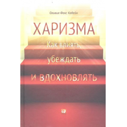 Книга харизма Альпина.