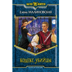 Отзыв о Книга "Кодекс убийцы" - Елена Малиновская